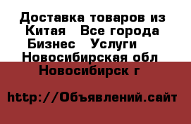 Доставка товаров из Китая - Все города Бизнес » Услуги   . Новосибирская обл.,Новосибирск г.